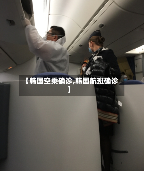 【韩国空乘确诊,韩国航班确诊】-第1张图片