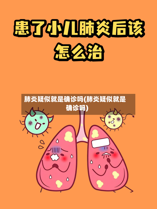 肺炎疑似就是确诊吗(肺炎疑似就是确诊吗)