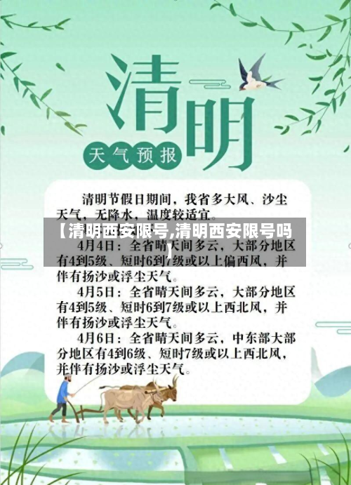 【清明西安限号,清明西安限号吗】-第1张图片