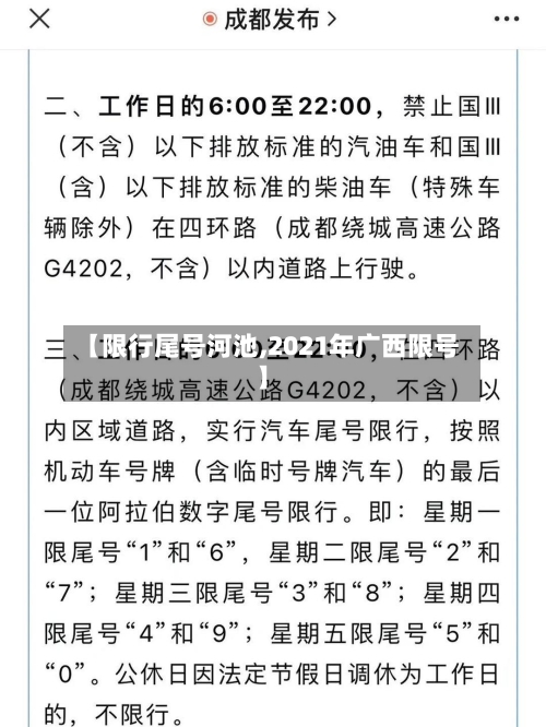 【限行尾号河池,2021年广西限号】