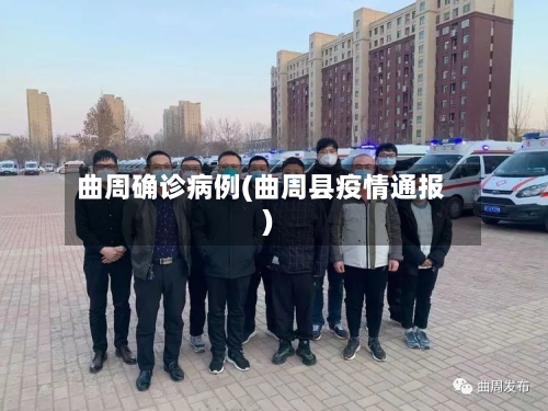 曲周确诊病例(曲周县疫情通报)-第2张图片