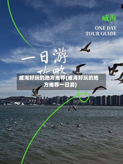 威海好玩的地方推荐(威海好玩的地方推荐一日游)