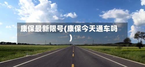康保最新限号(康保今天通车吗)