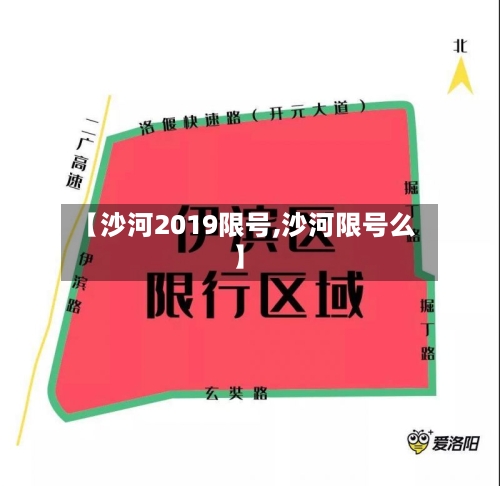 【沙河2019限号,沙河限号么】