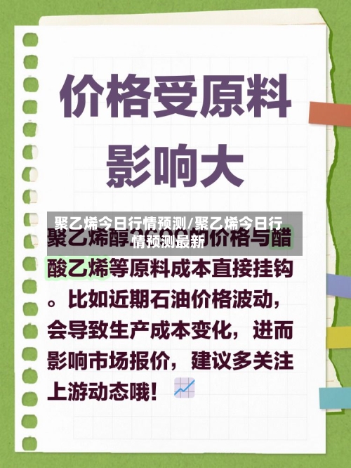 聚乙烯今日行情预测/聚乙烯今日行情预测最新-第3张图片