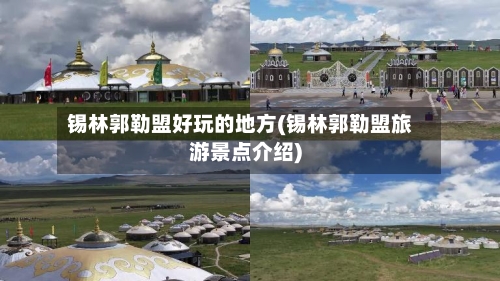 锡林郭勒盟好玩的地方(锡林郭勒盟旅游景点介绍)