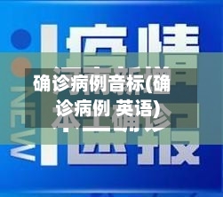 确诊病例音标(确诊病例 英语)