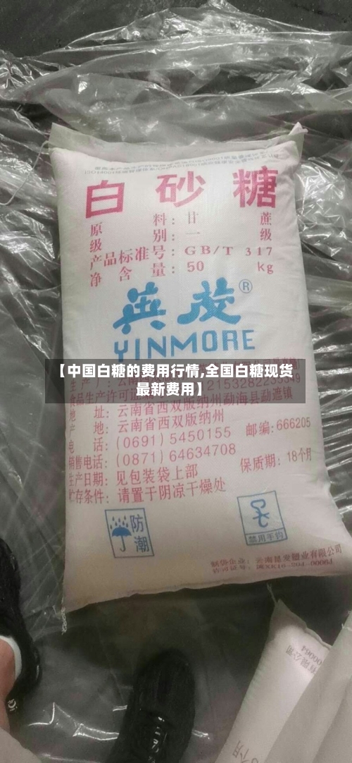 【中国白糖的费用行情,全国白糖现货最新费用】