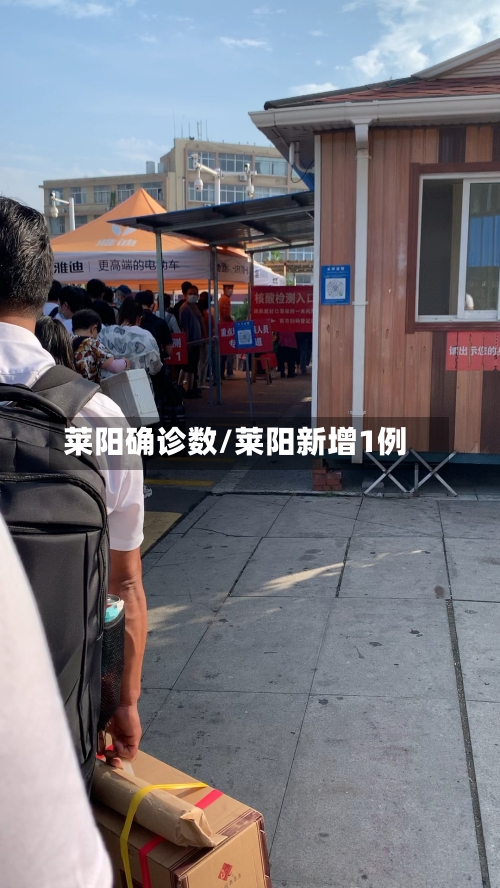 莱阳确诊数/莱阳新增1例-第3张图片