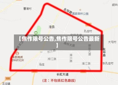 【焦作限号公告,焦作限号公告最新】-第1张图片
