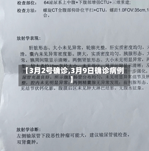 【3月2号确诊,3月9日确诊病例】-第3张图片