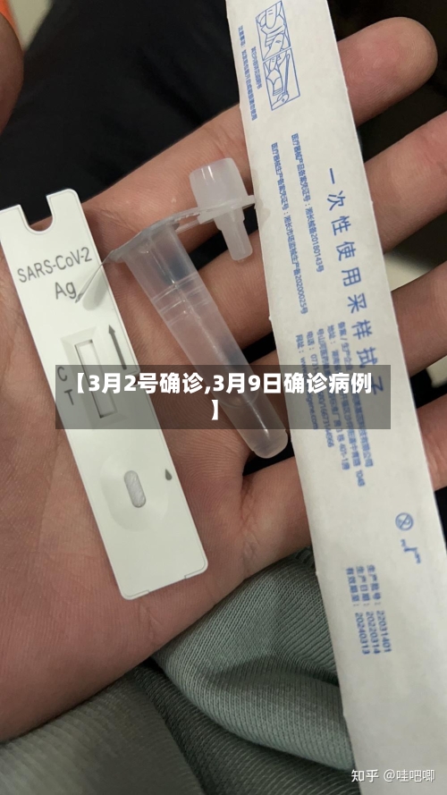 【3月2号确诊,3月9日确诊病例】-第2张图片