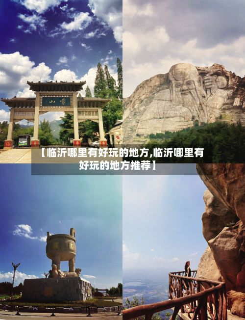【临沂哪里有好玩的地方,临沂哪里有好玩的地方推荐】