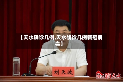 【天水确诊几例,天水确诊几例新冠病毒】