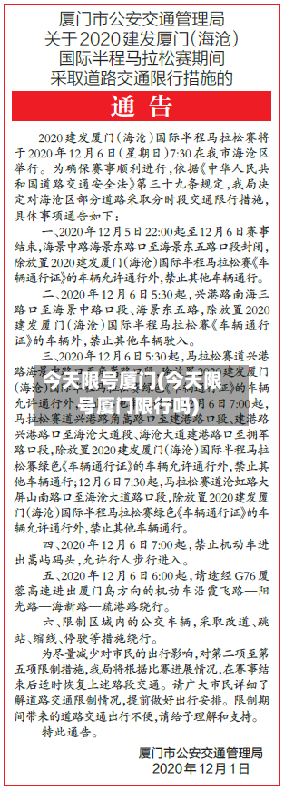 今天限号厦门(今天限号厦门限行吗)-第1张图片