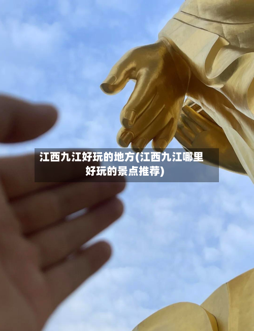 江西九江好玩的地方(江西九江哪里好玩的景点推荐)