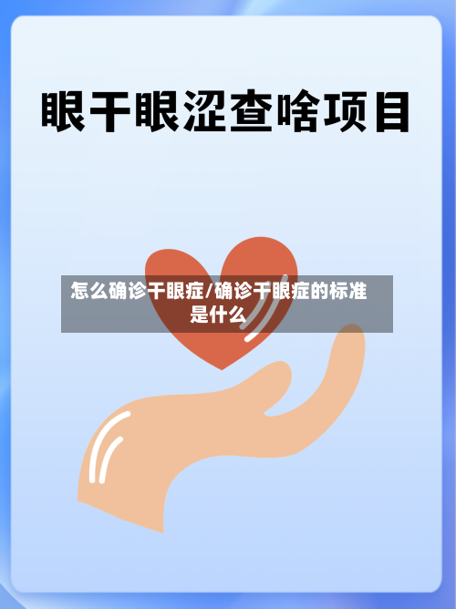 怎么确诊干眼症/确诊干眼症的标准是什么-第2张图片