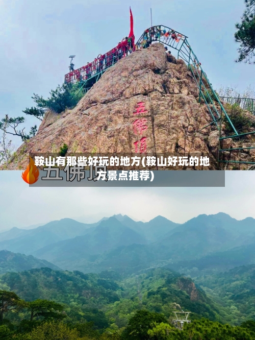 鞍山有那些好玩的地方(鞍山好玩的地方景点推荐)-第2张图片