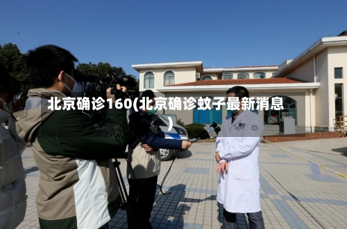 北京确诊160(北京确诊蚊子最新消息)