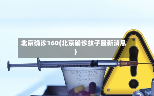 北京确诊160(北京确诊蚊子最新消息)-第2张图片