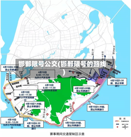 邯郸限号公交(邯郸限号的路线)-第3张图片