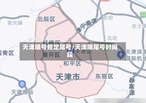 天津限号规定尾号/天津限尾号时间段