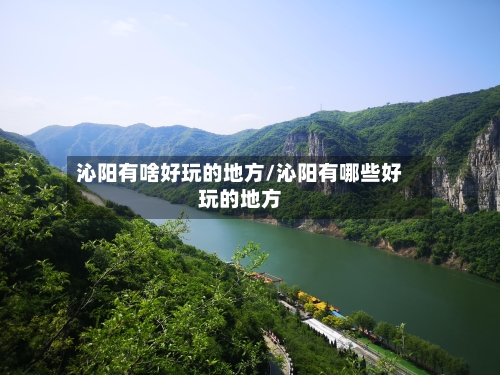 沁阳有啥好玩的地方/沁阳有哪些好玩的地方-第3张图片