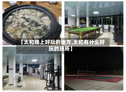 【太和晚上好玩的地方,太和有什么好玩的场所】