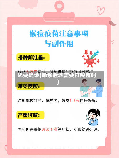 还要确诊(确诊后还需要打疫苗吗)