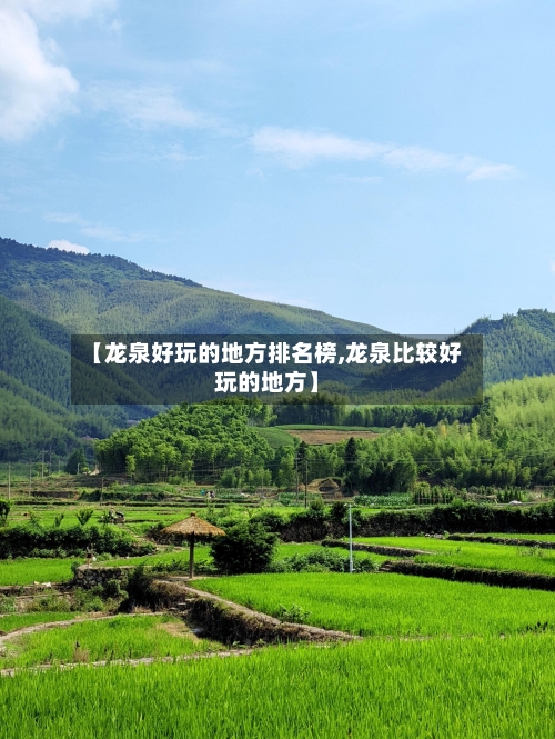 【龙泉好玩的地方排名榜,龙泉比较好玩的地方】-第3张图片