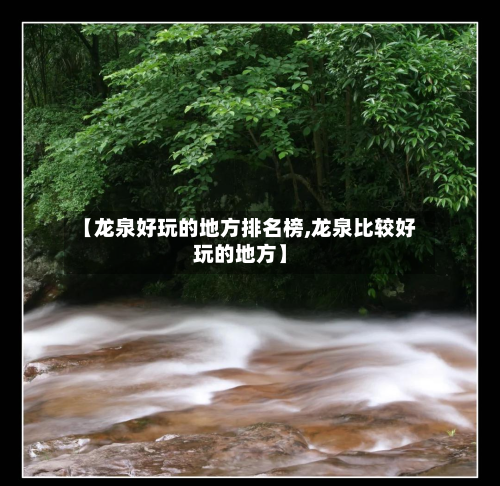 【龙泉好玩的地方排名榜,龙泉比较好玩的地方】-第2张图片