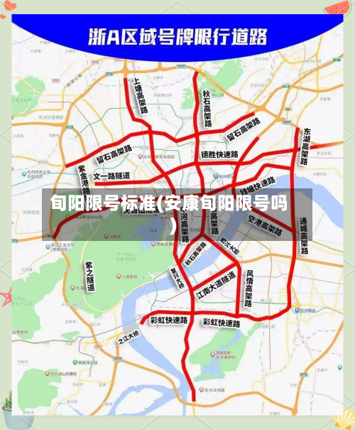 旬阳限号标准(安康旬阳限号吗)-第2张图片