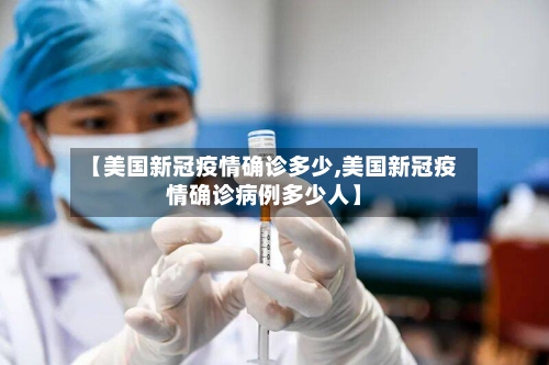 【美国新冠疫情确诊多少,美国新冠疫情确诊病例多少人】-第1张图片