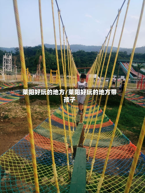莱阳好玩的地方/莱阳好玩的地方带孩子-第2张图片