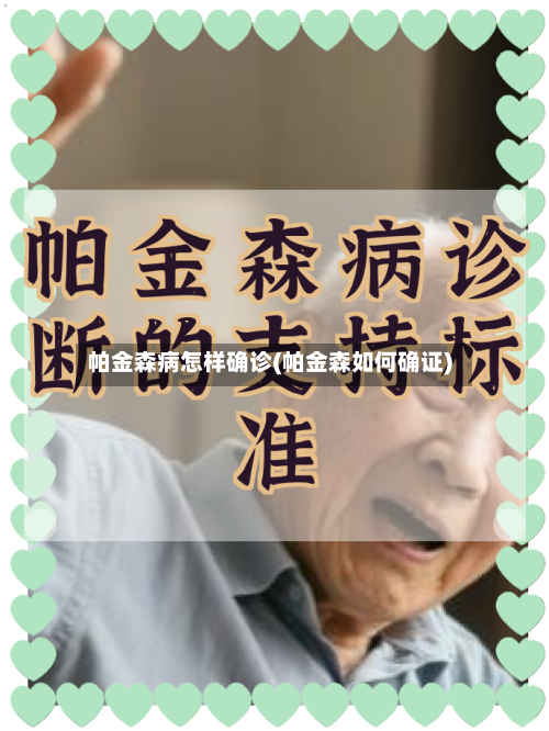 帕金森病怎样确诊(帕金森如何确证)-第1张图片