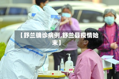 【舒兰确诊病例,舒兰县疫情始末】-第1张图片