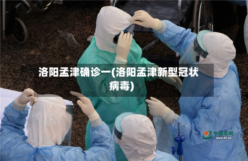 洛阳孟津确诊一(洛阳孟津新型冠状病毒)-第1张图片