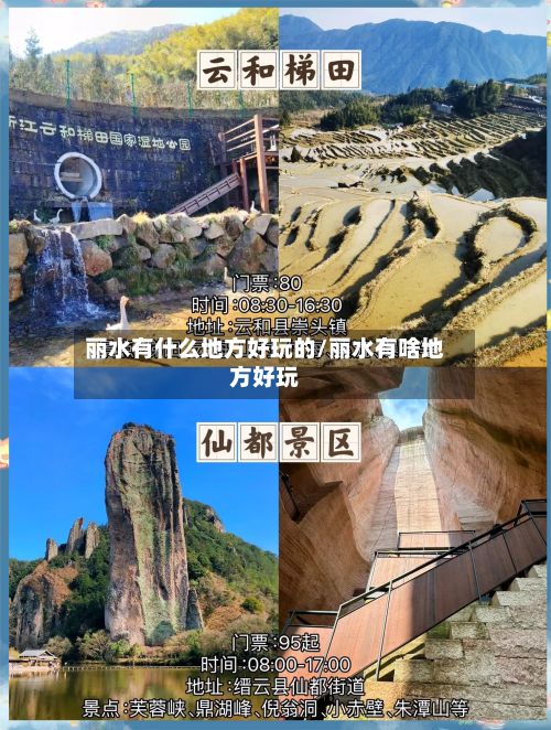 丽水有什么地方好玩的/丽水有啥地方好玩