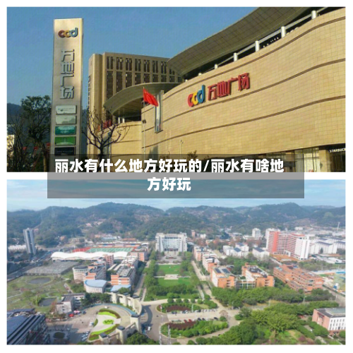 丽水有什么地方好玩的/丽水有啥地方好玩-第2张图片