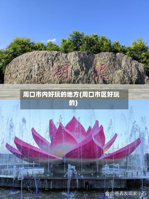 周口市内好玩的地方(周口市区好玩的)-第2张图片