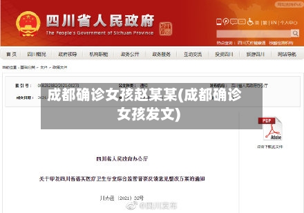 成都确诊女孩赵某某(成都确诊女孩发文)