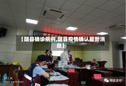 【随县确诊病例,随县疫情确认最新消息】-第1张图片