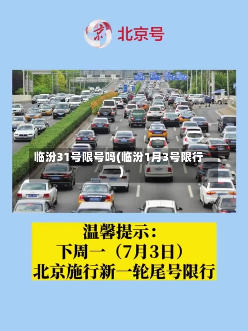 临汾31号限号吗(临汾1月3号限行)-第1张图片