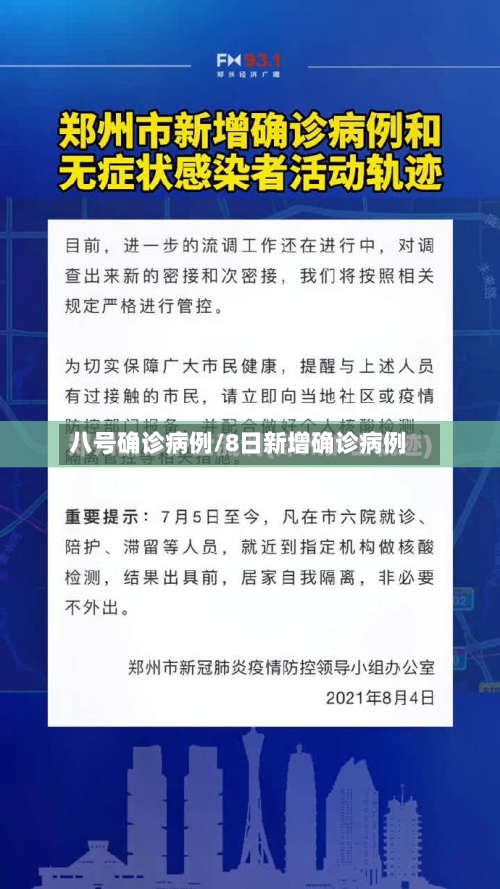 八号确诊病例/8日新增确诊病例-第1张图片