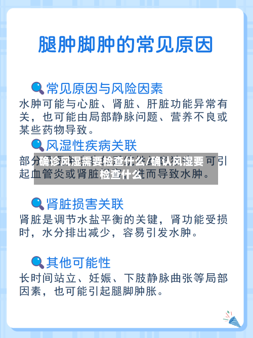 确诊风湿需要检查什么/确认风湿要检查什么-第3张图片