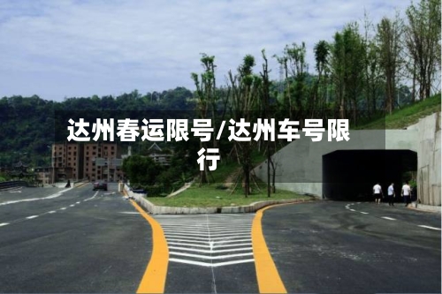 达州春运限号/达州车号限行