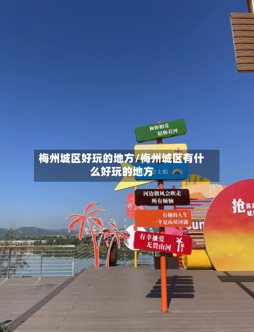 梅州城区好玩的地方/梅州城区有什么好玩的地方