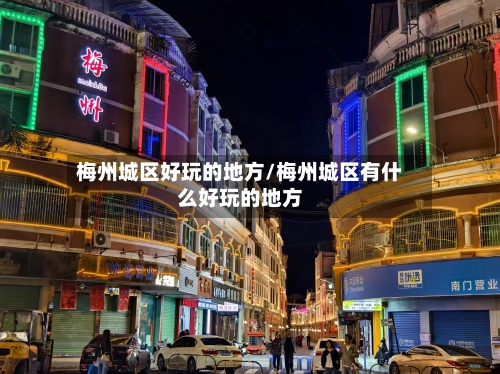 梅州城区好玩的地方/梅州城区有什么好玩的地方-第2张图片