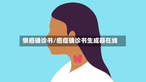 懒癌确诊书/癌症确诊书生成器在线-第1张图片