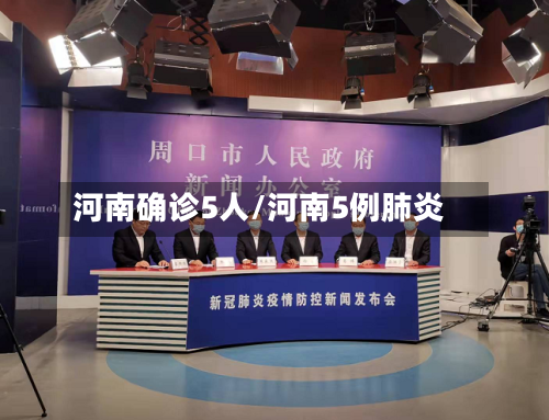 河南确诊5人/河南5例肺炎-第2张图片